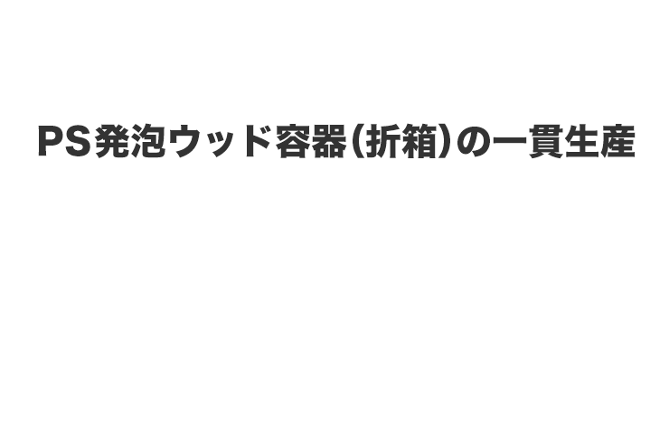 PS発泡ウッド容器（折箱）の一貫生産 